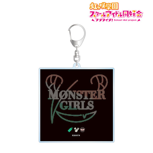 『ラブライブ!虹ヶ咲学園スクールアイドル同好会』MONSTER GIRLS BIGアクリルキーホルダー